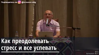 Как преодолевать стресс и все успевать Торсунов О.Г. 29.08.2019 Ташкент