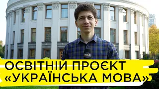 Як безкоштовно вивчити чи вдосконалити українську – Віктор Дяченко