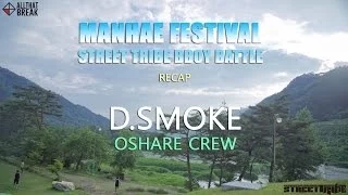 D.SMOKE (Oshare) - Recap / MANHAE Festival Street Tribe Bboy Battle / Allthatbreak.com