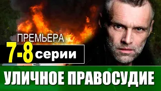 Уличное правосудие 7, 8 серия (сериал 2021). Дата выхода анонс