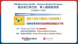 Chinese Language Webinar: Dementia and Preventing Cognitive Decline