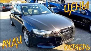 Ауди из Литвы. Цена Audi октябрь 2019.