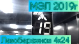 МЭЛ 2019г Левобережная 4к24