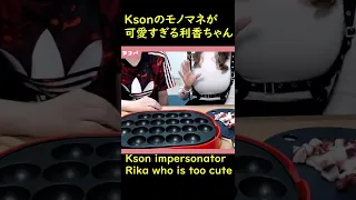 【kson切り抜き #Shorts】Ksonのモノマネが可愛すぎる利香【kson ONAIR crip  Shorts 】