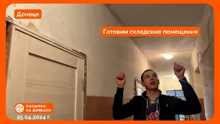 Донецк. Готовим помещения склада