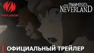 Обещанная Страна грёз (The Promised Neverland) | Официальный трейлер [русские субтитры]