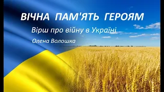 ВІЧНА ПАМ'ЯТЬ ГЕРОЯМ 🙏 #віршіпро  війну в Україні  Олена Волошка