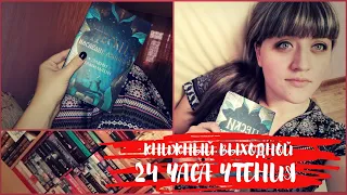 КНИЖНЫЙ ВЫХОДНОЙ / 24 ЧАСА ЧТЕНИЯ