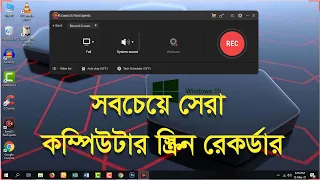 Computer Screen Recorder Bangla, Best Screen Recorder for Windows 10, Free Screen Recorder