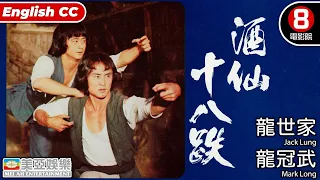 功夫武術動作電影｜酒仙十八跌 (The World of Drunken Master)｜龍世家｜龍冠武｜張詠詠｜陳慧樓｜8號電影院 HK Movie｜國語中字｜ENGSUB｜美亞