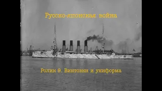 Русско-японская война. Ролик 9. Винтовки и униформа