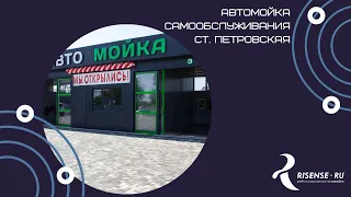 Мойка самообслуживания закрытого типа