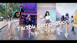 🕺满屏大长腿 乌啦啦扭胯舞 - 2021抖音合集 TikTok Compilation