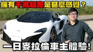 【Joeman】擁有千萬超跑是甚麼感覺？一日麥拉倫車主體驗！ McLaren 650S Spider試駕