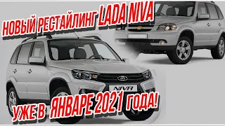 Новая рестайлинговая LADA NIVA появится уже в январе 2021 года. Какой она будет?