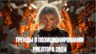 Позиционирование риелтора в 2024 и курс "Соцсети для риелтора". Белькова Марианна