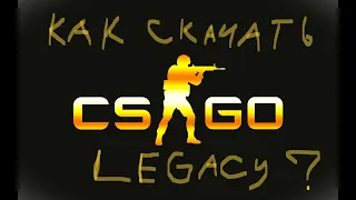 КАК СКАЧАТЬ CS:GO LEGACY В STEAM 2023&