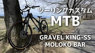 【クロスバイク化？】MTBをツーリングカスタムしてみる【Kona Honzo ESD】