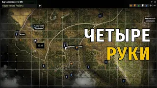 104. Четыре Руки. Сталкер Онлайн | Stalker Online | Stay Out. RU2.