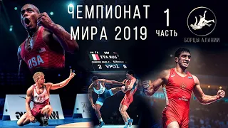 Обзор выступлений сборной России по вольной борьбе на чемпионата мира - 2019  | Часть 1