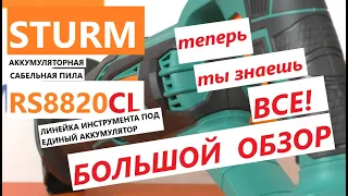 ЕДИНОБАЗНАЯ! Аккумуляторная сабельная пила Sturm RS8820CL