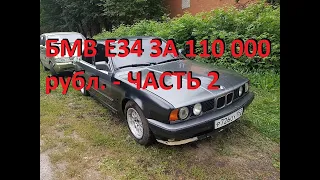 БМВ Е34 за 110 000 рубл. - часть 2