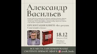 Александр Васильев презентовал свою новую книгу Без ретуши Советский стиль!