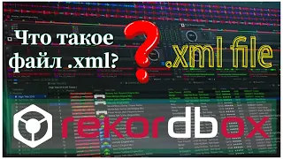 Что такое файл .xml и как его создать? | Rekordbox .xml file