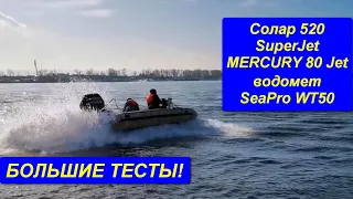 Тесты новинок ПВХ лодок СОЛАР 520 SuperJet с  MERCURY 80 Jet и MERCURY 40MH + водомет SeaPro WT50