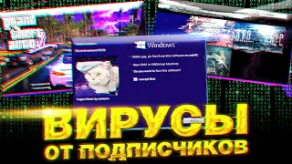 ДА ЧТО ЭТО ТАКОЕ?! | ВИРУСЫ от ПОДПИСЧИКОВ #13