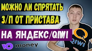 Нечем платить кредиты и микрозаймы-как спрятать доходы от приставов с помощью электронных кошельков