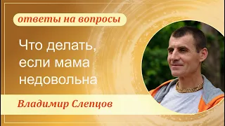 Что делать, если мама недовольна. Владимир Слепцов