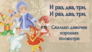 Новогодняя считалочка, новогодние песни со словами