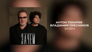 Антон Токарев, Владимир Пресняков - Зачем