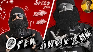 Отец АНАРХИЙ НА ЮТУБЕ?САНТЕХNIK что ты СДЕЛАЛ?/Speedart Отец Анархий!