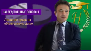 Лишение права на обязательную долю