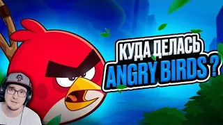 ГДЕ ANGRY BIRDS ?! ► ЧТО СЛУЧИЛОСЬ с Енгри Бердс | Реакция