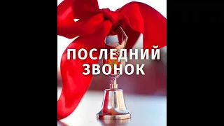 Последний звонок. 9 класс