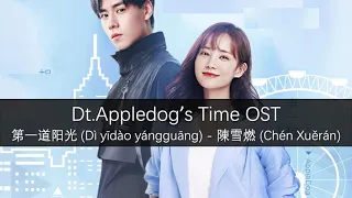 🍎 Dt. Appledog's time OST - Opening Theme Song 第一道阳光  | pinyin lyrics | Chen Xue Ran (陳雪燃) 2021