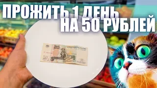 ОТВЕТКА SlivkiShow! КАК ПРОЖИТЬ ЦЕЛЫЙ ДЕНЬ - НА 50 РУБЛЕЙ!