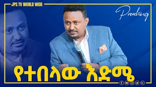 የተበላው ዕድሜ...አስደናቂ ትንቢታዊ መልዕክት በነብይ ሔኖክ ግርማ [PROPHET HENOK GIRMA[JPS TV WORLD WIDE] 2021