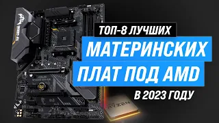 Лучшие материнские платы под AMD 💣 Рейтинг 2023 года 🏆 ТОП–8 лучших материнок для игр и работы