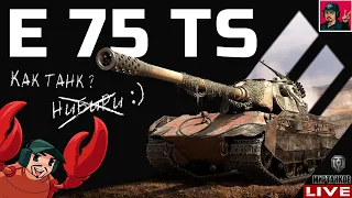 🔥 E 75 TS - ДОСТОЙНЫЙ ВЫБОР ЗА ЛЕТНИЙ TRADE-IN 😂 Мир Танков