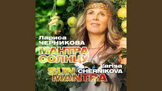 Мантра Cолнцу (Сурья) (Sun) (Surya) (Mantra)