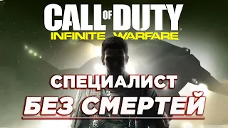 Максимальная Сложность БЕЗ СМЕРТЕЙ в CoD: Infinite Warfare  | Сложность - Одна Жизнь