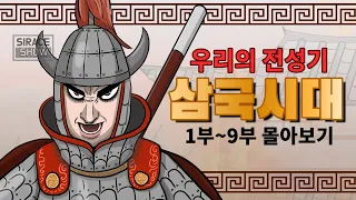 삼국시대 몰아보기 1부 ~ 9부