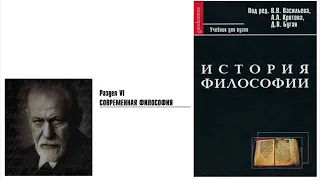 Раздел VI. Современная философия. Глава 12. Психоанализ (A.A. Костикова)