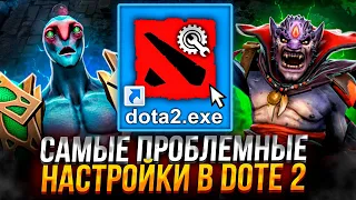 ПРОБЛЕМЫ С НАСТРОЙКАМИ DOTA 2 И КАК ПРОСТО УВЕЛИЧИТЬ FPS В ИГРЕ