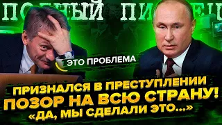 Позор на всю страну! Путин признался в преступлении! Не покажут по ТВ! Песков нашел проблему