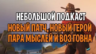 OVERWATCH ПОДКАСТ | НОВЫЙ ПАТЧ, НОВЫЙ ГЕРОЙ | OVERWATCH ПАТЧ 1.1.0 АНА АМАРИ